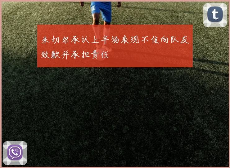 米切尔承认上半场表现不佳向队友致歉并承担责任