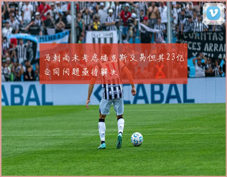 马刺尚未考虑福克斯交易但其23亿合同问题亟待解决